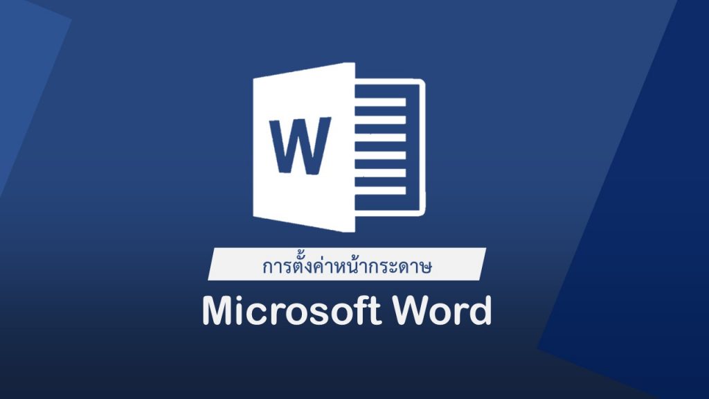 วิธีตั้งค่าหน้ากระดาษ Word