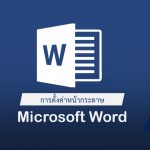 วิธีตั้งค่าหน้ากระดาษ Word