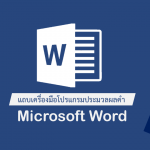 แถบเครื่องมือ word