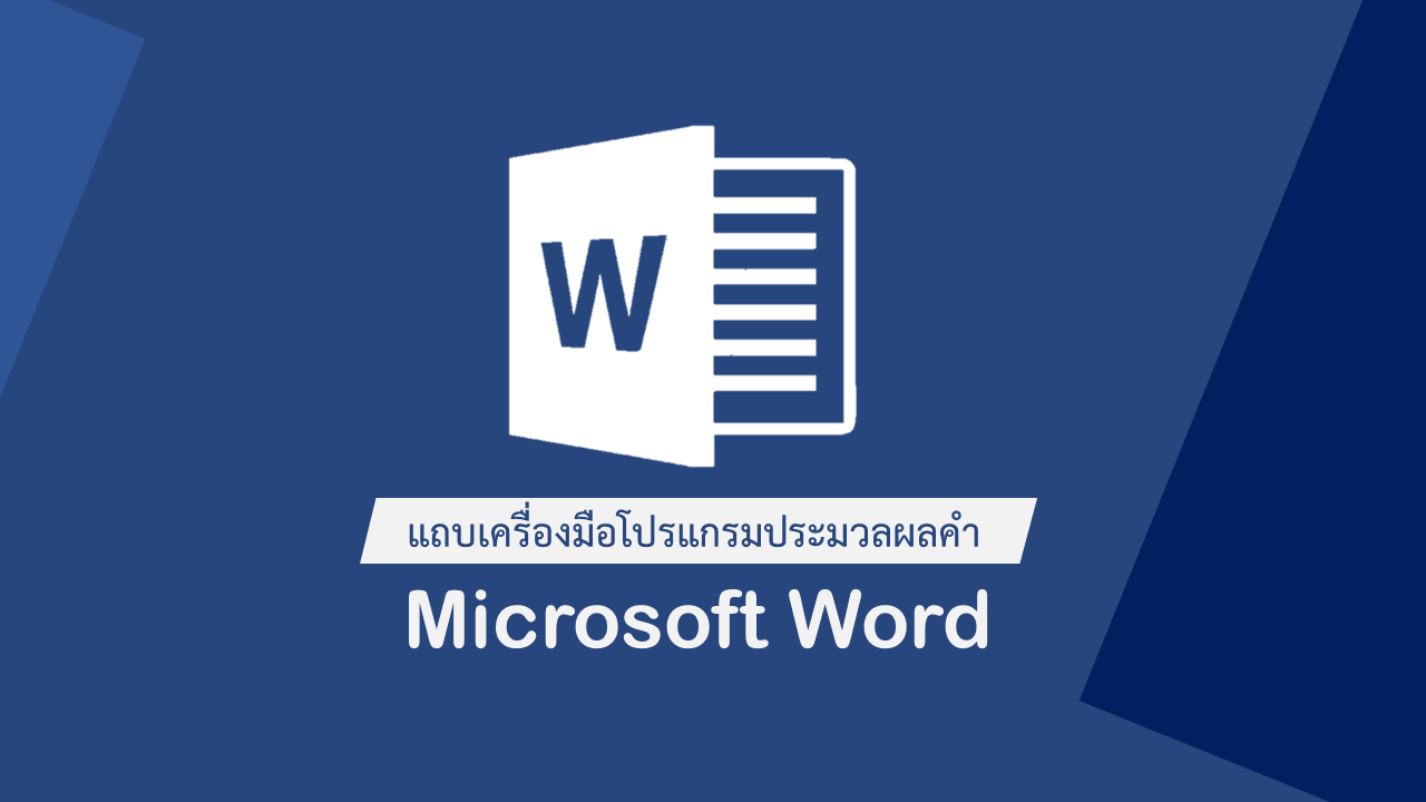 แถบเครื่องมือ word