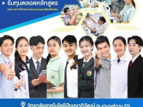 ปัญญาภิวัฒน์ รับตรง 66